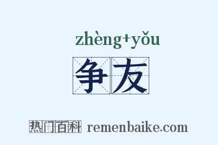 争友是什么意思的图片